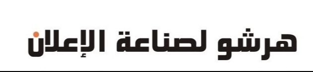 هرشو لصناعة الإعلان